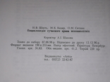 Н. В. Шость - Енциклопедія сучасного права неповнолітніх 1996 рік (тираж 220), фото №11