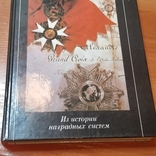 "Беседы о фалеристике"Из истории наградных систем, фото №3