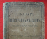 "Словарь иностранныхъ словъ" 1907, фото №3