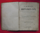 "Словарь иностранныхъ словъ" 1907, фото №5