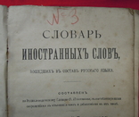 "Словарь иностранныхъ словъ" 1907, фото №6