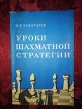 О. В. Чеботарев "Уроки шахматной стратегии" 1981 г., фото №2