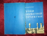 О. В. Чеботарев "Уроки шахматной стратегии" 1981 г., фото №10