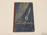 Б. В. Ляпунов. Ракета. 2 книги издания  Детгиз. 1950 г. и  Мин. обороны 1960 г, фото №3