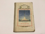 Б. В. Ляпунов. Ракета. 2 книги издания  Детгиз. 1950 г. и  Мин. обороны 1960 г, фото №9