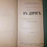 Прижизненное издание русского драматурга и прозаика. Мамин-Сибиряк, фото №4