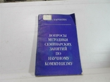 Вопросы методики семинарских занятий по научному коммунизму, фото №2