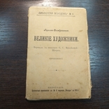 1915 Бібліотека проростання 6. Герсон-Домбровська. Великі художники, фото №2