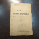 1915 Бібліотека проростання 7. Герсон-Домбровська. Великі художники, фото №2