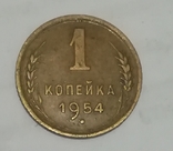 1 копійка 1954 року, фото №2