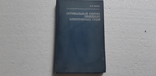 Оптимальный синтез электронных систем 1978, фото №2