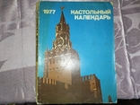 Настольный календарь. 1977г, фото №2