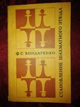Ф. С. Бандаренко "Становление шахматного этюда" 1980 года., фото №2