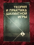 Я. Б. Эстрина "Теория и практика шахматной игиы" 1981 года., фото №2