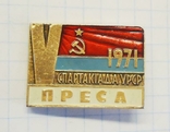 5-я. Спартакиада УССР Пресса 1971, фото №2
