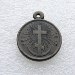 Медаль В память Русско-турецкой войны, ДНД частный чекан, фото №2