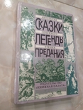 Сказки Легенды Предания книга для семейного и детского чтения, фото №2