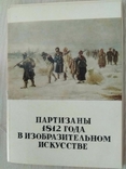 Партизаны 1812 года в изобразительном искусстве, фото №3