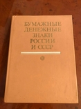 Книга-каталог "Бумажные денежные знаки России и СССР" А.И. Малышев, фото №2