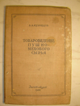 Товароведение пушно-мехового сырья. 1948г, фото №2