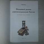 Фондовый рынок дореволюционной России 1998 Очерки истории, фото №4