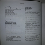 Фондовый рынок дореволюционной России 1998 Очерки истории, фото №7