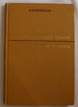 Бібліографія "Южнославянские языки" (1969), фото №2