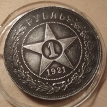 1 рубль 1921 АГ, фото №2