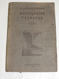 Минералогия и геология. Учебник для 10 кл. Учпредгиз. 1938, фото №2