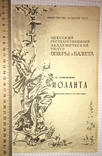 2 tickets and program, opera "Iolanta", Odessa Opera House / August 23, 1987, photo number 4