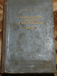 Травопільна система господарства. Авт. акад. Вільямс. Вибрані праці. 1961, фото №2