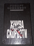 Роберт Конквест - Жнива Скорботи. 1993 рік, фото №2