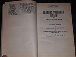 Роберт Конквест - Жнива Скорботи. 1993 рік, фото №7