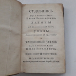 1768 г. Судебник, сборник законов. Первое издание., фото №4