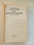 Тарас Шевченко-Грушівський. Хроніка його життя - Олександр Кониський -, фото №8