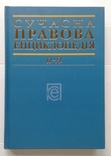 ,,Сучасна правова енциклопедiя"(3-те видання)., фото №2