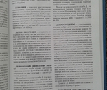 ,,Сучасна правова енциклопедiя"(3-те видання)., фото №8