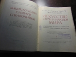 Искуство стран и народов мира (пять томов). 1981, фото №4