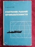 Э. Д. Кустов "География рыбной промышленности" 1968 г., фото №2