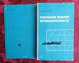Э. Д. Кустов "География рыбной промышленности" 1968 г., фото №11