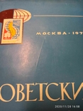 Журнал "Советский коллекционер" за 1974 №11, фото №6