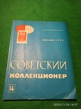 Журнал "Советский коллекционер" за 1976 №14, фото №2