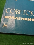 Журнал "Советский коллекционер" за 1976 №14, фото №3