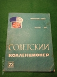 Журнал "Советский коллекционер" за 1984 №22, фото №2