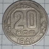 20 копеек 1946 года., numer zdjęcia 2