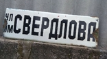 Эмалированная табличка ул. им. Свердлова (большая), фото №2