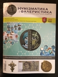 Журнал «Нумізматика і фалеристика» номер 4, 2020 год, фото №2