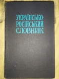 Украинско-русский словарь., фото №2