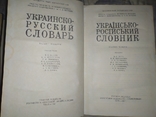 Украинско-русский словарь., фото №3