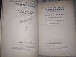 К.А.Тимирязев.1-2том.1948г, фото №4